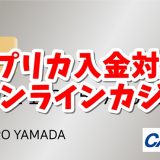 Vプリカ入金オンラインカジノトップ