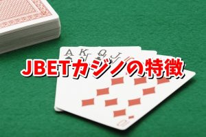 JBETカジノのトランプカード画像