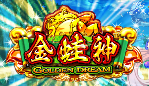GoldenDream(金蛙神)が先行リリース！ベラジョンとカジノシークレットに急げ！