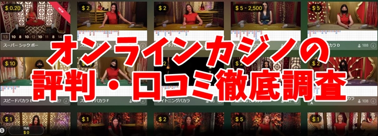 オンラインカジノ評判トップ画像